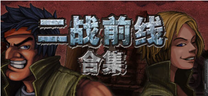 【PC/官中/动作/射击/256M】二战前线三部合集 Ver1.08 官方中文版+动作射击类游戏+256M