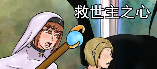 【PC/汉化版/2.2G/CG/RPG】救世主之心 ver0.9 AI汉化版 RPG游戏+全CG回想&超NTR&补+2.9G