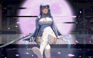 【PC/官中/步兵版/国产/ARPG游戏/1.49G】 夜幕之花 Night Bloom Ver0.528 官方中文步兵版+存档+国产ARPG游戏+1.49G