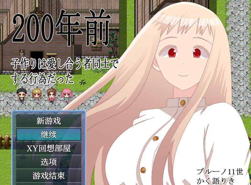 DL9月新作【回合RPG/NTR】200年前，生育是相爱的两人之间的