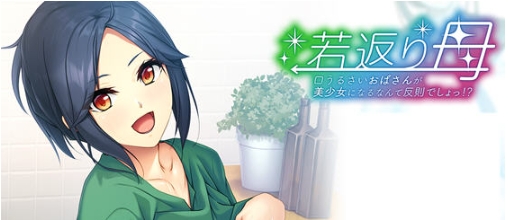 【PC/AI汉化版/ADV游戏/全CG/466M】返老还童的母亲:唠叨阿姨变成美少女是犯规 AI汉化版+ADV游戏+全CG存档+466M