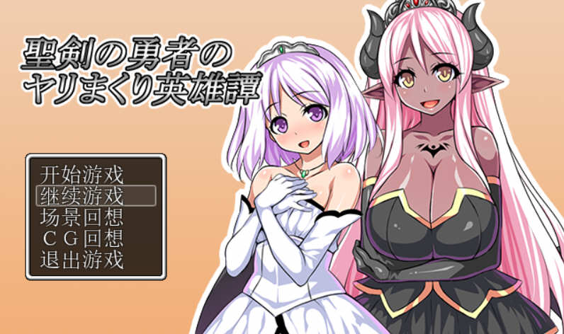 【安卓/PC/汉化版/RPG游戏】圣剑勇者的英雄传 Ver1.03 最新完整汉化版 PC+安卓 RPG游戏&补