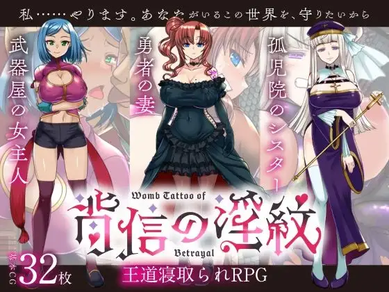 新作[日式RPG] NTR背信之淫纹 [寝取られRPG] 背信の淫紋 AI汉化版+全CG存档 [2.40G]