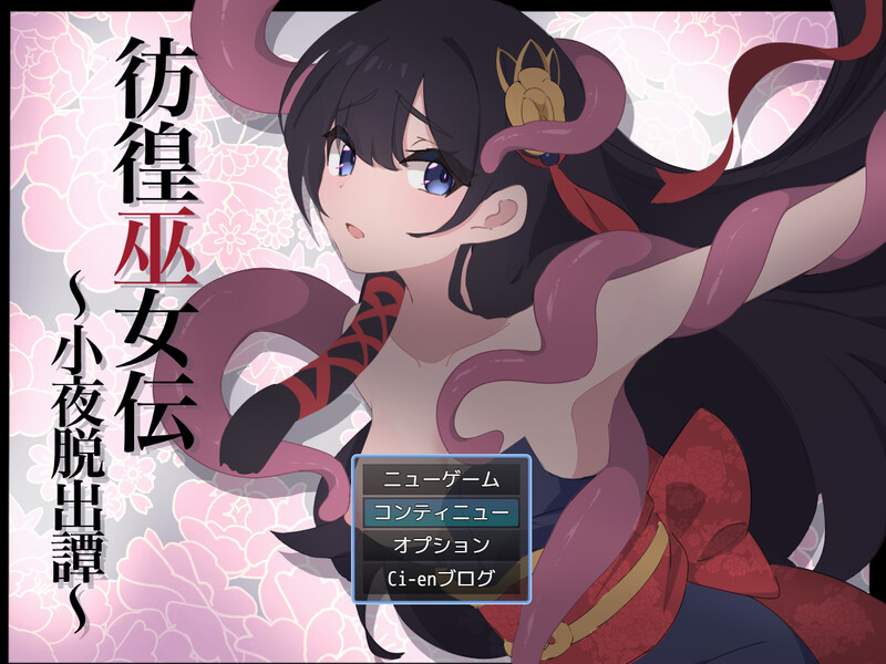 更新[日式RPG/战斗H] 彷徨巫女传～小夜逃脱记～ 彷徨巫女伝～小夜脱出譚～ ver1.10 AI汉化版+礼包码 [PC+安卓 850M]