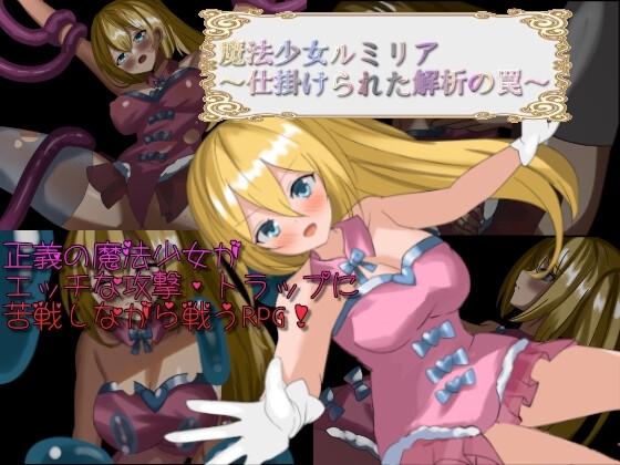 新作[日式RPG/战斗H] 魔法少女卢米莉亚～被设置的解析陷阱～ 魔法少女ルミリア～仕掛けられた解析の罠～ V1.06  AI汉化版+作弊码 [PC+安卓 960M]