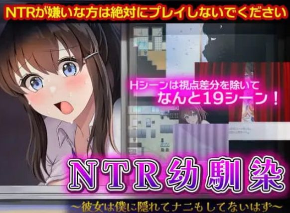 【PC/AI汉化/RPG/NTR/1.1G】NTR青梅竹马～她瞒着我什么也没做～ (NTR幼驯染～彼女は僕に隠れてナニもしてないはず～)   AI汉化版+RPG+NTR动态游戏+1.1G