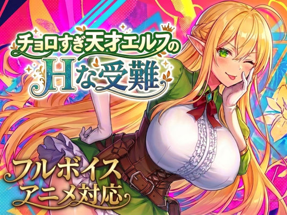 新作[动作RPG/奇幻] 过于纯情的天才精灵的H磨难 チョロすぎ天才エルフのHな受難 生肉版+自带全回想 [2.10G]