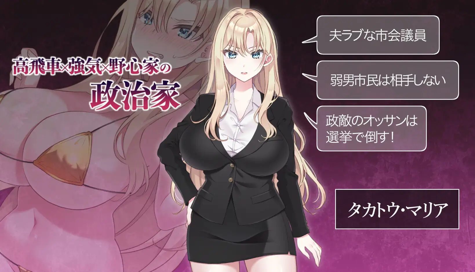 新作[拨作SLG/巨乳/爆乳] NTR POLITICS JP～爆乳政治家的选举活动记录！输给政敌什么的才不可能～ NTR POLITICS JP 〜爆乳政治家の選挙活動記録！政敵に負けるなんてアリエナイ〜 正式版+自带全回想 [630M]