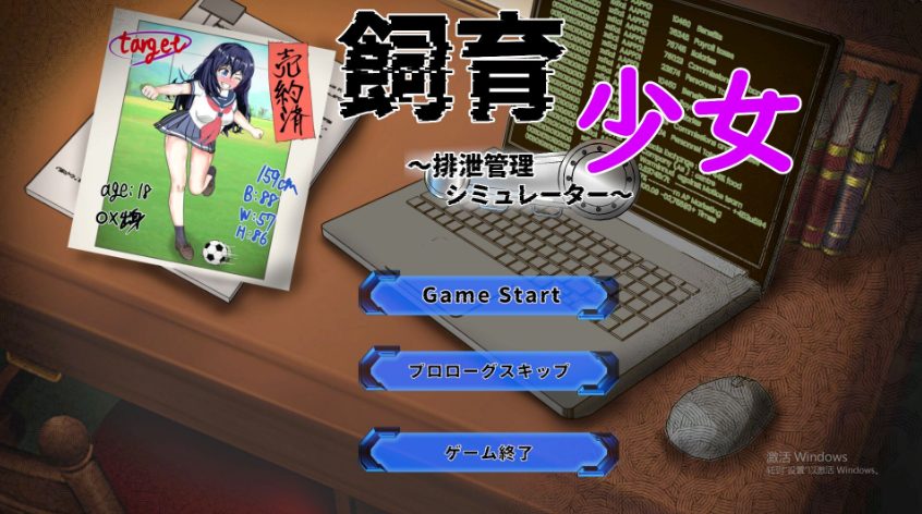 【PC/汉化/互动/SLG游戏/720M】 饲养少女～排泄管理模拟器～ （飼育少女 ～排泄管理シミュレーター～） 正式版+互动SLG游戏+720M