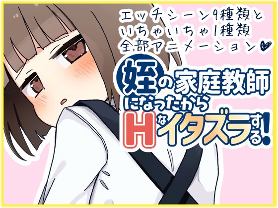增添AZ[日式互动SLG/动态] 当了侄女的家教开始对她做色色的恶作剧 姪の家庭教師になったからHなイタズラする! 内嵌AI汉化版+存档 [PC+安卓-1.0G]