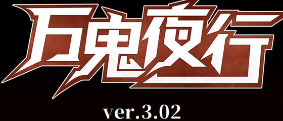 【安卓/PC/中文/RPG】万鬼夜行 ver3.02 官方中文版 PC+安卓+全存档+CV RPG游戏&补+700M