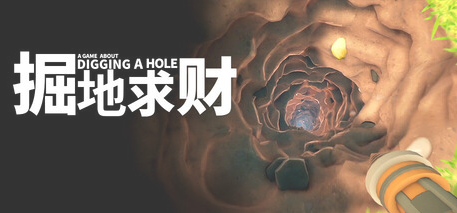【PC/官中/沙盒/探索游戏/1.13G】掘地求财  官方简体中文版+探索沙盒游戏+1.13G