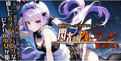 【PC/原版/横向/卷轴/3D/动作游戏/6.77G】闪耀的阿尔米拉吉 Ver0.2.0 原版+横向卷轴+3D动作游戏+6.77G