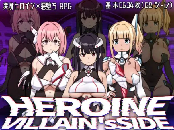 【PC/AI汉化/探索/RPG游戏/2.70G】女主角的反派之路（ヒロインヴィランズサイド）Ver1.0.2 AI汉化版+全回想存档+探索RPG游戏+2.70G