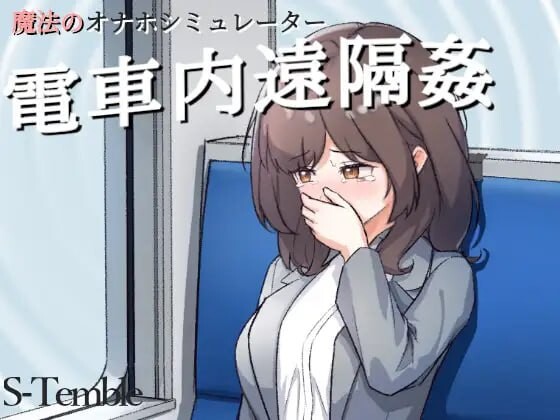 新作[互动SLG/触摸抚摸/动态] 电车远程奸淫 ～電車内遠隔姦～生肉版 [PC+安卓-190M]