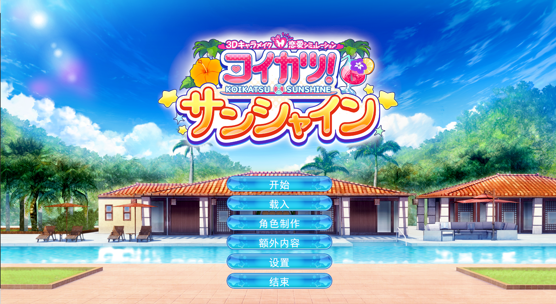 【PC/汉化版/i社/20.4G】恋爱活动 Sunshine コイカツ! サンシャイン Ver2019.4.9.5308042+汉化版+i社巨作+20.4G