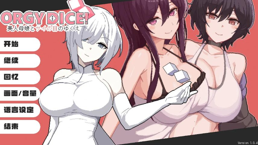 【PC/官中/日系/SLG游戏/0.97G】骰子女神:美人母女 (ORGY DICE 美人母娘とサイの目のゆくえ) Ver1.0.4 官方中文版+日系SLG游戏+0.97G