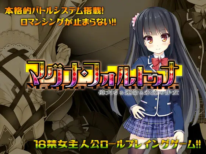 [日式RPG] 伟大命运与永恒少女 マグナ・フォルトゥナ～偉大なる運命と永遠の少女～ V1.02 STEAM官中版 [1.80G]