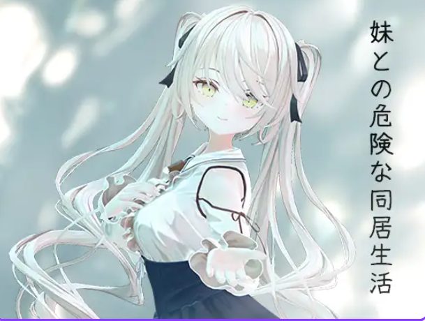 【PC/官中/互动/SLG游戏/800M】 与妹妹的危险同居生活 (妹との危険な同居生活) 官中版+特典+互动SLG游戏+800M
