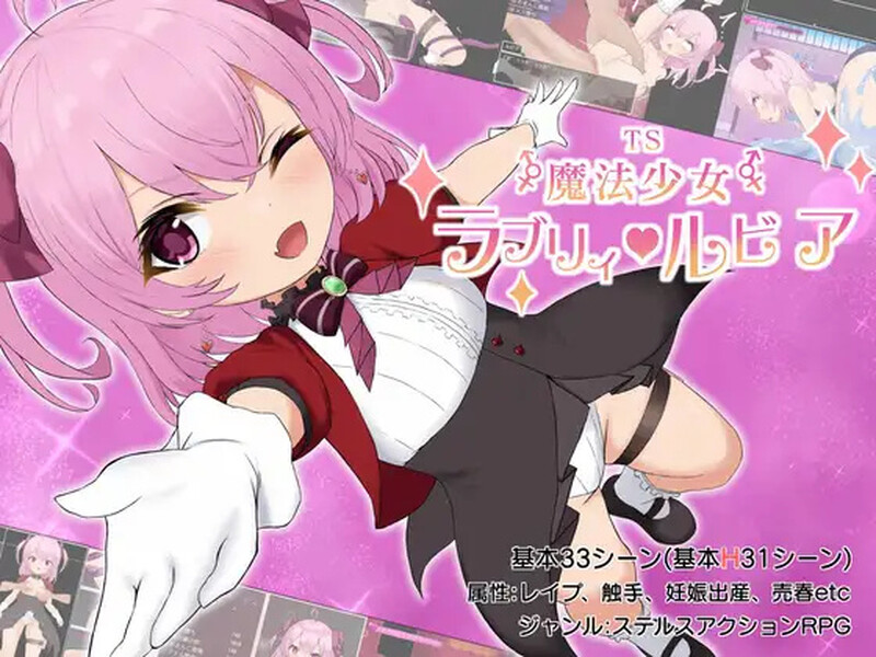 增添AZ[日式RPG/异种X] TS魔法少女拉芙莉·露比娅 TS魔法少女ラブリィ・ルビア ver1.2 AI汉化版 [PC+安卓-1.80G]