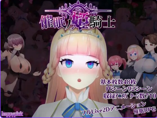 【PC/官中/步兵版/RPG游戏/Live 2D/1.60G】 催眠公主骑士 （催眠ノ姫騎士） Ver1.01 官中步兵版+Live2DRPG游戏+1.60G