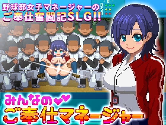 最终版[日式SLG] 大家的服务经理 みんなのご奉仕マネージャー 最终更新版 生肉版 [36M]