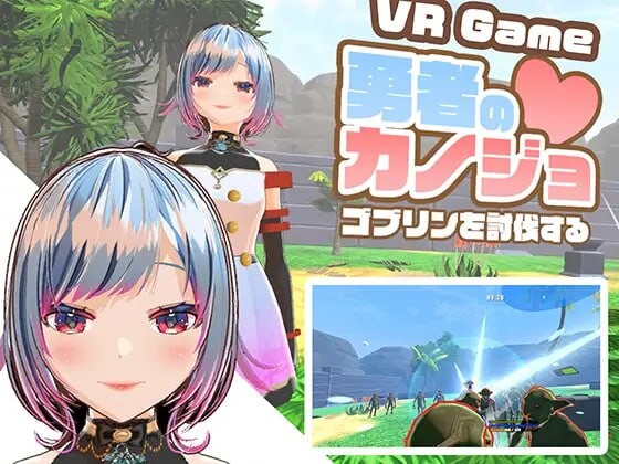 新作[日式3D/NTR/异种X] 勇者的女友 讨伐哥布林 勇者のカノジョ ゴブリンを討伐する 生肉版 [ PC+安卓2.50G]