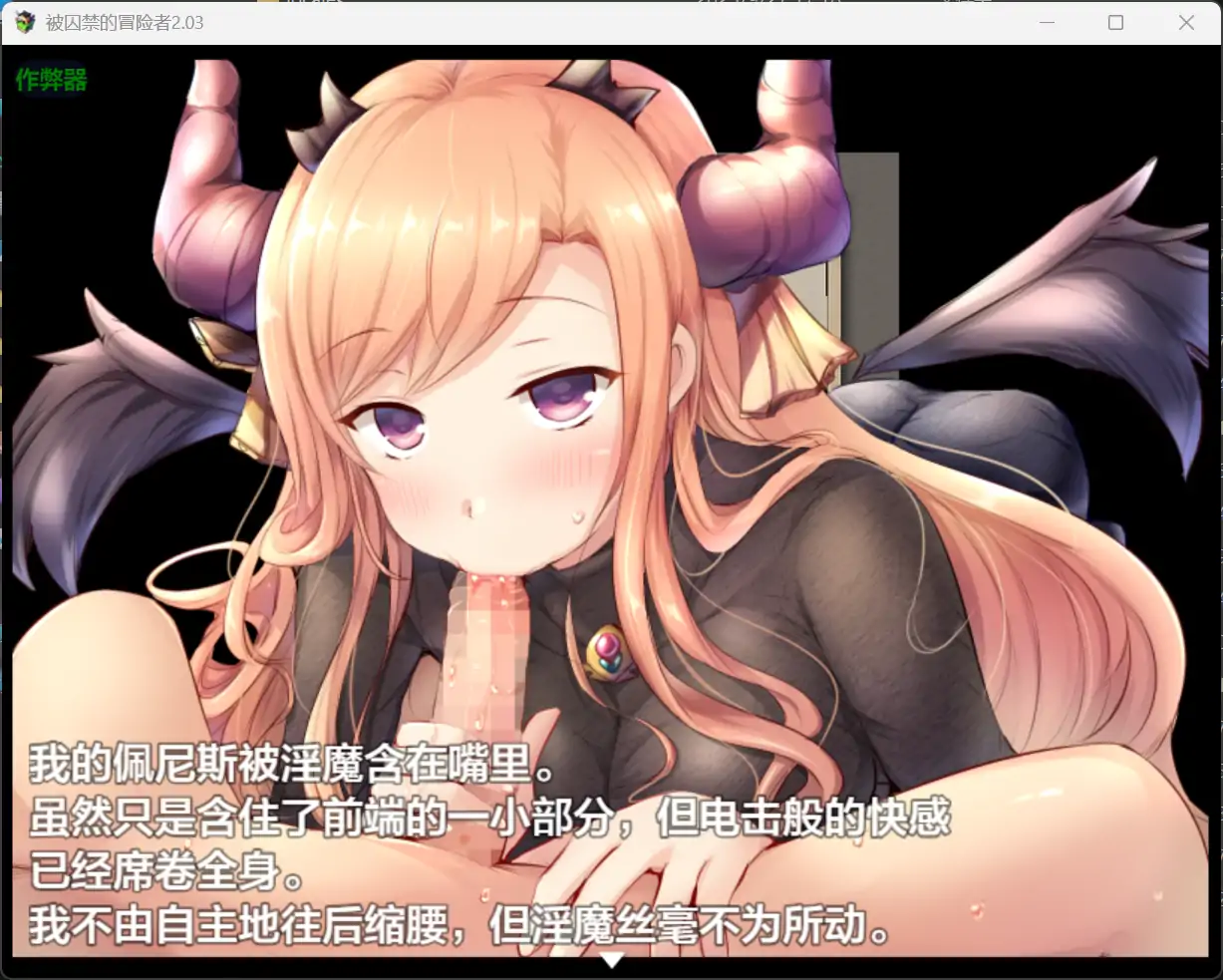 更新[回合RPG/魅魔/反向X] 被俘的冒险家 囚われの冒険者 v2.03  内嵌AI汉化版+作弊码 [1.20G]