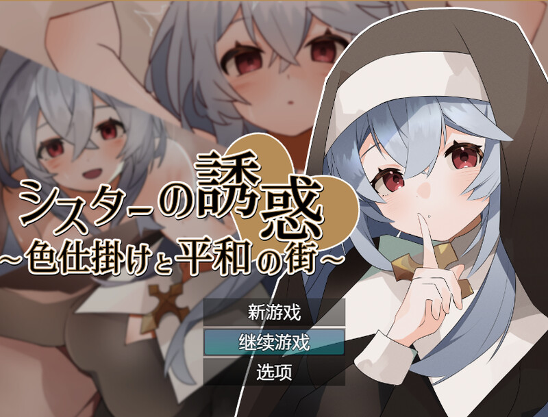 [补档]修女的诱惑～色情与和平之城～（シスターの誘惑～色仕掛けと平和の街～）V1.0