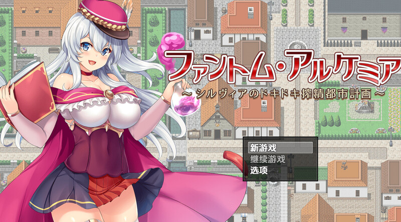 【回合RPG/羞耻淫乱/汉化】幻影炼金术～西尔维亚的城市榨精计画（ファントム・アルケミア～シルヴィアのドキドキ搾精都市計画～）V1.06 内嵌AI汉化【PC+安卓-1.70G】