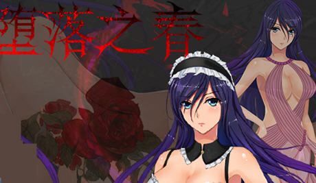 【安卓/PC/中文/CG/RPG/1.1G】堕落之春 官方中文步兵版 PC+安卓+全CG存档 RPG游戏&补+1.1G
