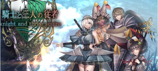 【PC/AI汉化版/RPG游戏/全回想/2.68G】骑士与三名随从 Ver1.6 AI汉化版+RPG游戏+全回想存档+2.68G