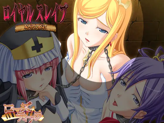 新汉化【日式ADV】皇家奴隶 ロイヤルスレイブ AI汉化版+全CG存档 [290M]