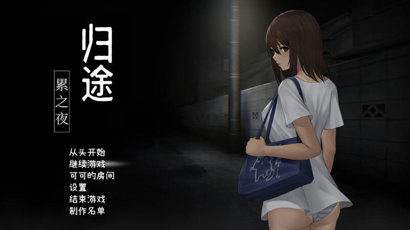 [补档]归途-累之夜/归路:還道（還道-累ノ夜-）V1.22