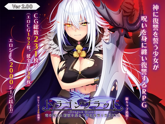 更新[大型RPG/羞耻凌辱] 龙血～以龙的诅咒和精液发誓向上帝复仇的RPG～ ドラゴンブラッド～竜の呪いと精液で神に復讐を誓うRPG～ v2.12 AI汉化版+[DLC1 v1.03]+全回想存档 [11.90G]