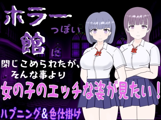 新汉化[日式RPG/色诱男受] 鬼宅囚禁之少女的隐秘 ホラーっぽい館に閉じこめられたが、そんな事より女の子のエッチな姿が見たい! 1.0 AI汉化版+作弊码 [PC+安卓-390M]
