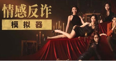 【PC/官中/整合DLCS/真人/互动/影游/21.7G】情感反诈模拟器 官方中文版整合所有DLCS+真人互动影游+21.7G