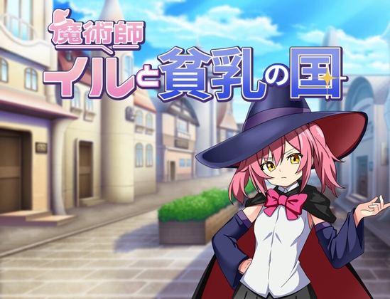 新作[日式RPG/精神支配] 魔法师伊露与贫乳之国 魔術師イルと貧乳の国 AI汉化版 [PC+安卓-580M]