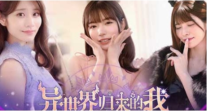 【PC/豪华中文版/真人/影视/互动游戏/24.3G】异世界归来的我错过了爱情 Build.18307644 豪华中文版+真人影视互动游戏+24.3G