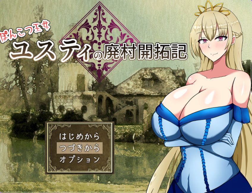 【PC/AI汉化/回合/RPG游戏/1.60G】废柴公主尤斯蒂的废村开荒记（ぽんこつ王女ユスティの廃村開拓記）Ver1.0 AI汉化+存档+回合RPG游戏+1.60G