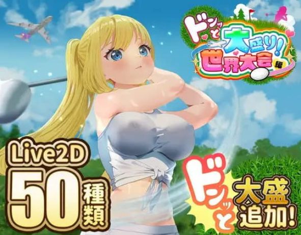 【PC/AI汉化版/CV/RPG/MTool/2.31G】射！高尔夫传奇～隆重开幕！盛况空前世界大赛篇 (ドピュッとゴルフ伝説～ドンっと大盛り世界大会編～)  Ver1.11 AI汉化版+CV+RPG+MTool+2.31G