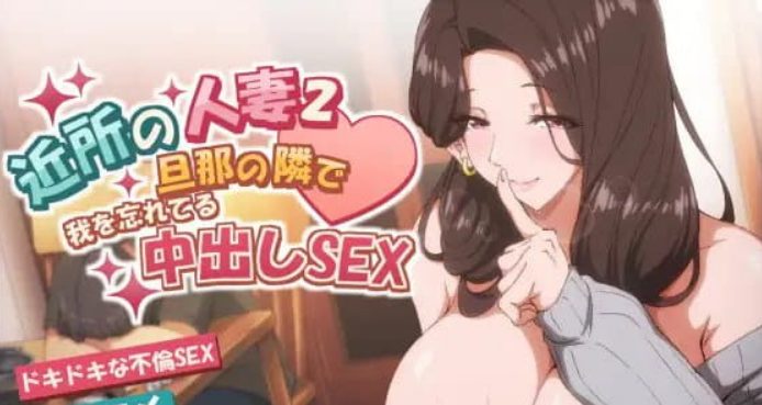 【PC/官中/互动/SLG游戏/6.90G】 邻居的人妻2-在丈夫身旁忘我地中出XA Ver1.0.2 官中步兵版+存档+互动SLG游戏+6.90G