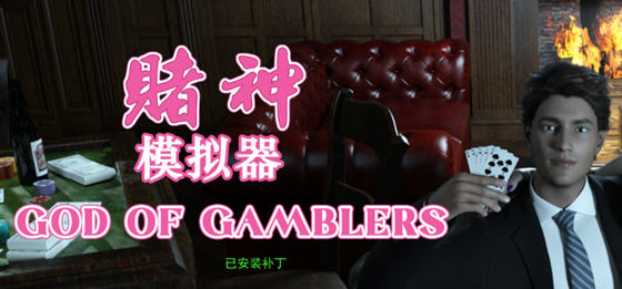 【PC/中文/语音/养成/5.4G】赌神模拟器:亚洲风云 Ver2.02 中文语音正式版 模拟养成类游戏&补更+5.4G