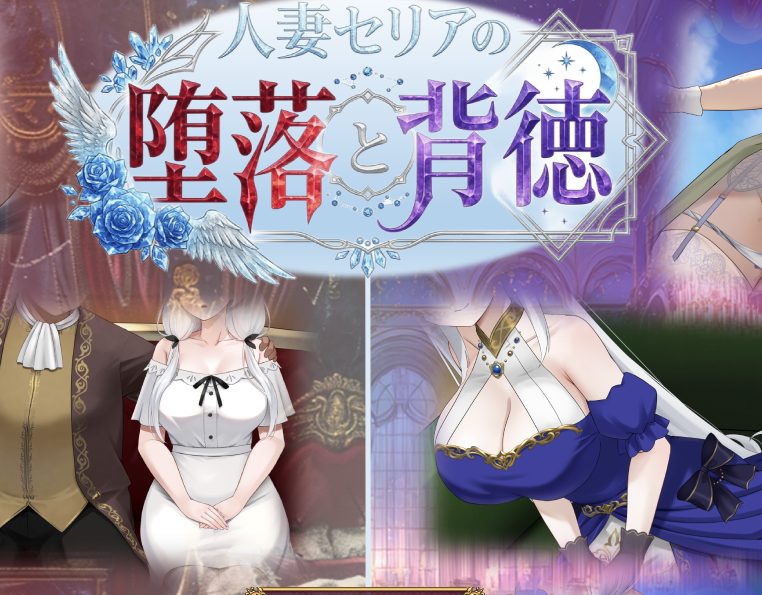 【PC/AI汉化/探索/RPG游戏/1.20G】人妻塞莉娅的堕落与背德 (人妻セリアの堕落と背徳) Ver1.0.2 AI汉化版+全回想存档+探索RPG游戏+1.20G
