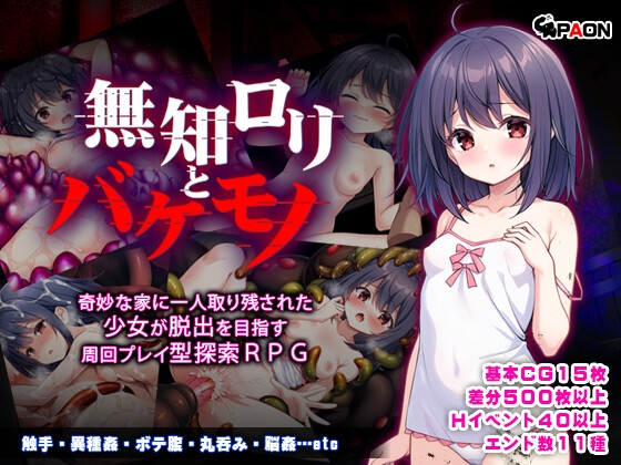 新汉化[日式RPG/拘束/异种X] 无知萝莉与怪物 無知○リとバケモノ 内嵌AI汉化版 [PC+安卓 1.70G]