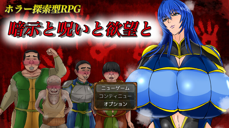 新汉化[探索RPG/阿黑颜] 暗示与诅咒与欲望 暗示と呪いと欲望と AI汉化版+礼包码 [PC+安卓-1.50G]