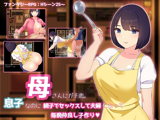 增添AZ[回合RPG/乱伦/巨乳爆乳/西瓜肚] 和妈妈谈恋爱。明明是儿子却母子做爱成为夫妇，每天晚上都要生孩子 母さんにガチ恋。息子なのに親子セックスして夫婦になって毎晩子作り AI汉化版+作弊码 [PC+安卓-980M]
