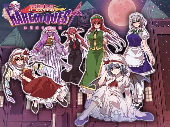 增添AZ[日式RPG/幻想/后宫] 东方铁红弹 后宫任务 红魔馆重婚传说 東方鉄紅弾 ハーレムクエスト 紅魔館重婚伝説  内嵌AI汉化版+作弊码 [PC+安卓1.60G]