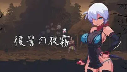 【PC/像素/ACT游戏/370M】复仇的夜雾(复雠の夜雾) V2023.8.31 动作确认版+像素ACT游戏+370M+补