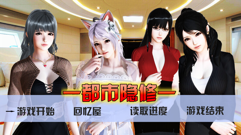 补档【国人RPG/NTR寝取/动态】都市隐修 V1.0官方中文 作弊完结版【PC+安卓-4.60GB】